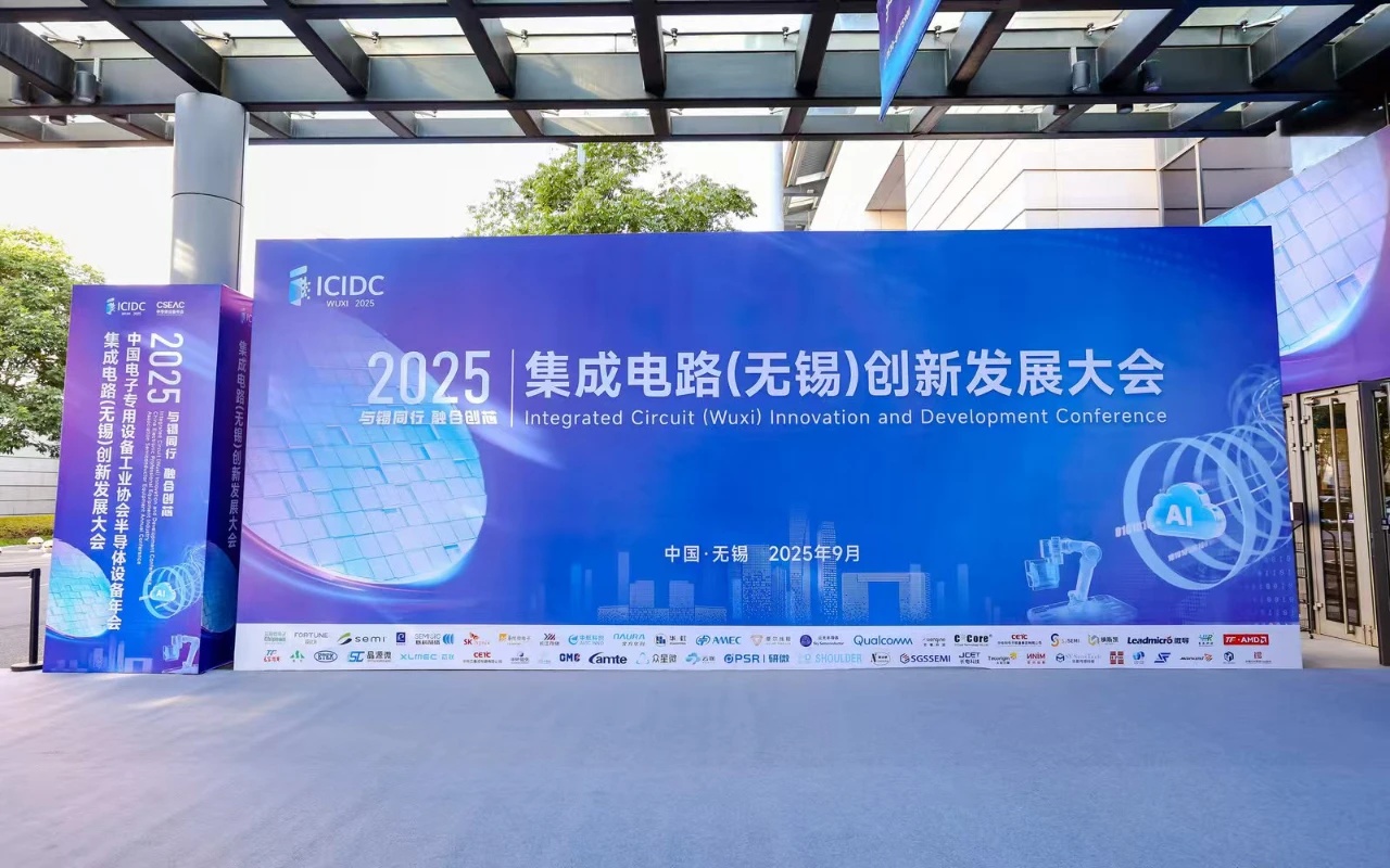 2025 集成电路(无锡)创新发展大会